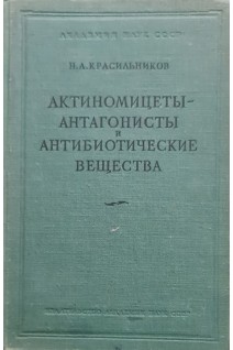 Актиномицеты - антагонисты и антибиотические вещества (БУ). Красильников Н.А.