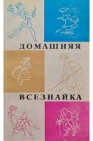 Домашняя всезнайка (БУ). Бибиков К.А.