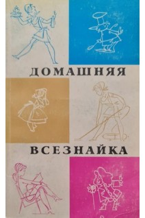 Домашняя всезнайка (БУ). Бибиков К.А.
