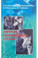 Хирургия тазобедренного сустава. Буачидзе О.Ш.