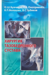 Хирургия тазобедренного сустава. Буачидзе О.Ш.