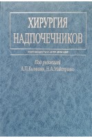 Хирургия надпочечников. Под.ред. Калинина А.П.