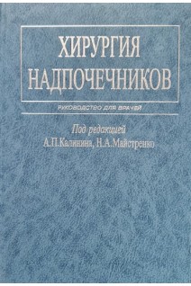 Хирургия надпочечников. Под.ред. Калинина А.П.