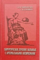 Хирургическое лечение больных с артериальными аневризмами. Гавриленко А.В.