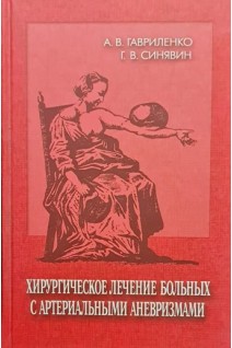 Хирургическое лечение больных с артериальными аневризмами. Гавриленко А.В.