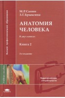Анатомия человека в 2-х книгах. Учебное пособие для студентов пед. вузов 2-е изд.. Сапин М.Р. Брыскина З.Г.