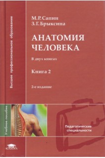 Анатомия человека в 2-х книгах. Учебное пособие для студентов пед. вузов 2-е изд.. Сапин М.Р. Брыскина З.Г.