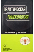 Практическая гинекология: руководство для врачей (БУ). Тихомиров А.Л. Лубнин Д.М.