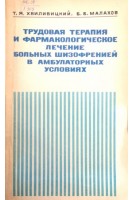 Трудовая терапия и фармакологическое лечение больных шизофренией в амбулаторных условиях (БУ). Хвиливицкий Т.Я. Малахов Б.Б.