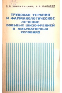 Трудовая терапия и фармакологическое лечение больных шизофренией в амбулаторных условиях (БУ). Хвиливицкий Т.Я. Малахов Б.Б.