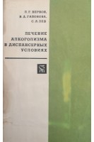 Лечение алкоголизма в диспансерных условиях (БУ). Первов Л.Г.