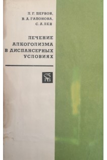 Лечение алкоголизма в диспансерных условиях (БУ). Первов Л.Г.