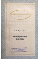 Инфекционные психозы (БУ). Первомайский Б.Я.