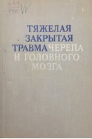 Тяжелая закрытая травма черепа и головного мозга (диагностика и лечение) (БУ). Угрюмов В.М.