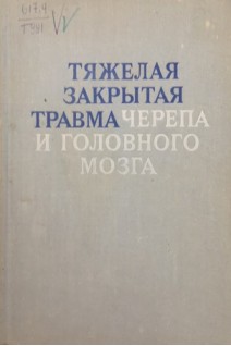Тяжелая закрытая травма черепа и головного мозга (диагностика и лечение) (БУ). Угрюмов В.М.