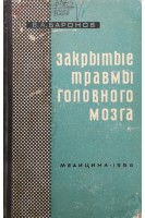 Закрытые травмы головного мозга (БУ). Баронов В.А.