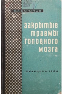 Закрытые травмы головного мозга (БУ). Баронов В.А.