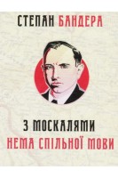 З москалями нема спільної мови. Бандера Степан