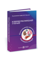 Клінічні рекомендації з терапії або Кишенькова книжка сімейного лікаря. У 3 ч. Ч. 1. Для студентів та лікарів. Пасєчко Н.В. Ярема Н.І. Мартинюк Л.П. та ін.