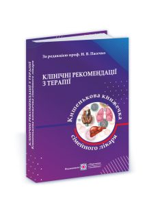 Клінічні рекомендації з терапії або Кишенькова книжка сімейного лікаря. У 3 ч. Ч. 1. Для студентів та лікарів. Пасєчко Н.В. Ярема Н.І. Мартинюк Л.П. та ін.
