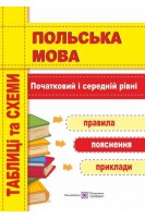 Польська мова. Таблиці та схеми. Початковий і середній рівні. Мастиляк В.