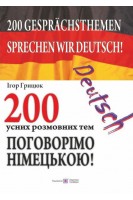 Поговорімо німецькою! 200 усних розмовних тем. Грицай І.В.
