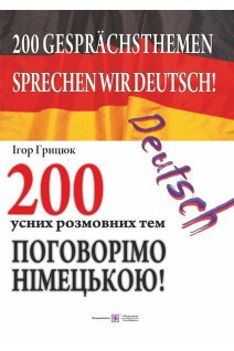 Поговорімо німецькою! 200 усних розмовних тем. Грицай І.В.