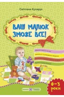 Ваш малюк зможе все! Від народження до 3 років. Кухарук С.