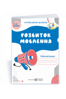 Розвиток мовлення: робочий зошит для дітей 5–6 років. Косован О.