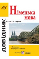 Довідник з граматики німецької мови. Грицюк І.