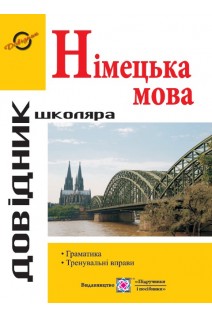Довідник з граматики німецької мови. Грицюк І.