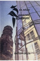 Знакомьтесь: Германия! Пособие по страноведению (БУ). Лебедев В.Б.