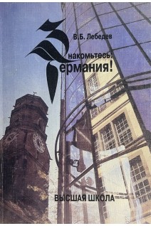Знакомьтесь: Германия! Пособие по страноведению (БУ). Лебедев В.Б.