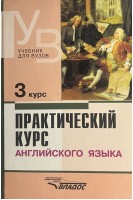 Практический курс английского языка 3 курс (БУ). Аракин В.Д.