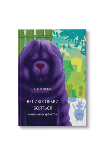 Великі собаки бояться маленьких дівчат. Сергій Лоскот 