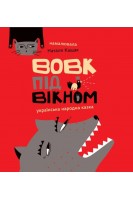 Вовк під вікном . народна казка