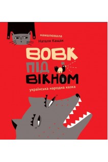 Вовк під вікном . народна казка