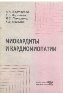 Миокардиты и кардиомиопатии (БУ). Востокова А.А. Королева Е.Б. Петелина И.С. Мазалов К.В.