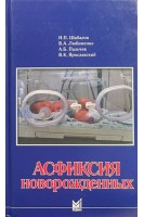 Асфиксия новорожденных (БУ). Шабалов Н.П. Любименко В.А. Пальчик А.Б. Ярославский В.К.
