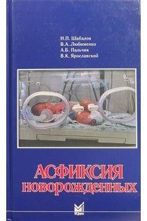 Асфиксия новорожденных (БУ). Шабалов Н.П. Любименко В.А. Пальчик А.Б. Ярославский В.К.