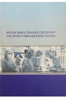 Інтенсивна терапія синдрому гострого ушкодження легень (БУ). Бойко В.В.
