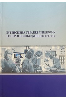 Інтенсивна терапія синдрому гострого ушкодження легень (БУ). Бойко В.В.