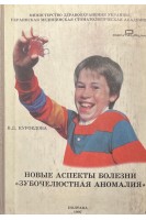 Новые аспекты болезни Зубочелюстная аномалия (БУ). Куроедова В.Д.