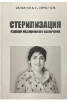 Стерилизация изделий медицинского назначения. Салманов А.Г. та ін.
