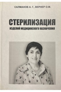 Стерилизация изделий медицинского назначения. Салманов А.Г. та ін.