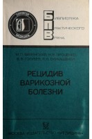 Рецидив варикозной болезни (БУ). Вилянский М.П.