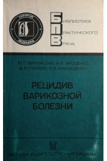 Рецидив варикозной болезни (БУ). Вилянский М.П.