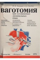 Ваготомия при осложненных дуоденальных язвах (БУ). Панцырев Ю.М.