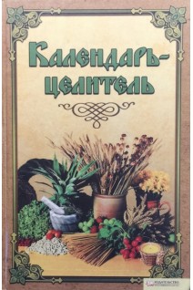 Календарь-целитель (БУ). Котляр В.