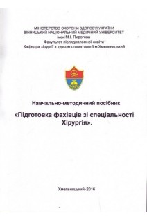Навчально-методичний посібник Підготовка фахівців зі спеціальності Хірургія. Суходоля А.І. Якименко О.Г. Чубар І.В.